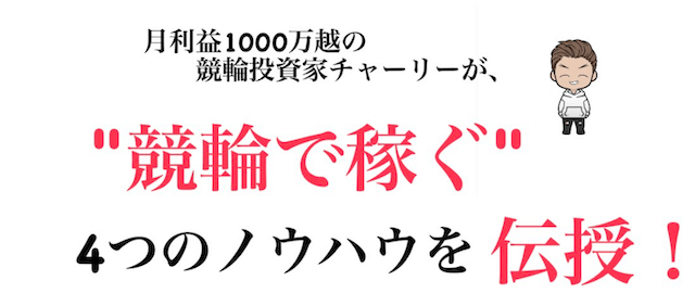 競輪投資家チャーリー　投資法