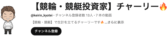 競輪投資家チャーリー　YouTube