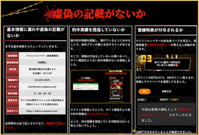 本物の競輪予想サイトの見分け方　虚偽の記載がないか