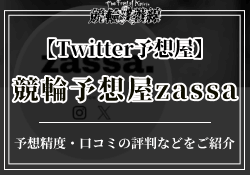 競輪予想屋zassa　サムネイル