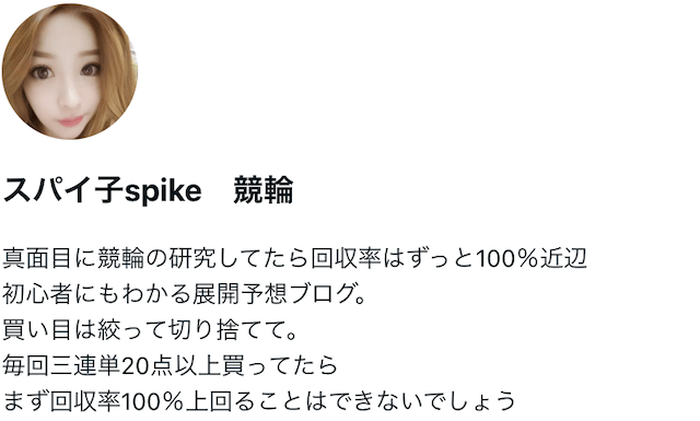 noteの競輪予想屋　スパイ子　spike
