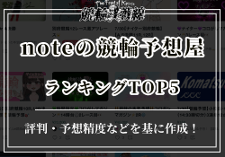 noteの競輪予想屋ランキングTOP5