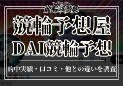 DAI競輪予想　アイキャッチ