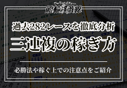 競輪三連複の必勝法・勝てる買い方を徹底解説