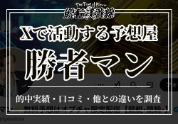 勝者マンを徹底解説