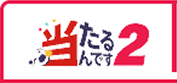 当たるんです2
