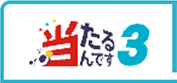 当たるんです3