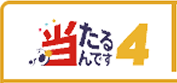 当たるんです4
