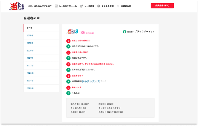 当たるんです　当選者の声