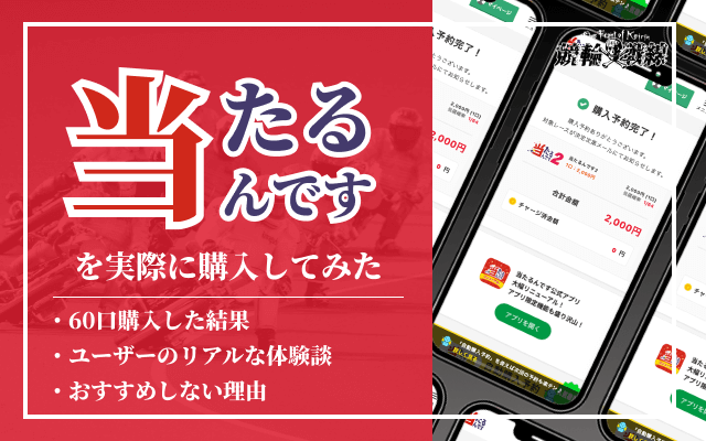 当たるんですを徹底解説