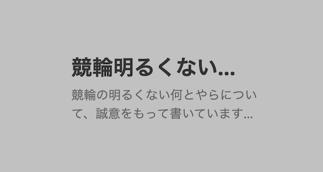 競輪明るくない