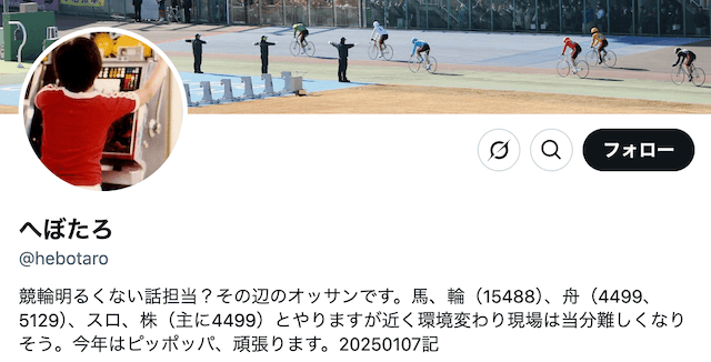 競輪明るくない　へぼたろ