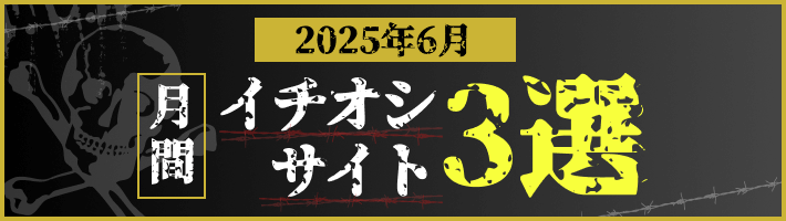 月間イチオシサイト3選