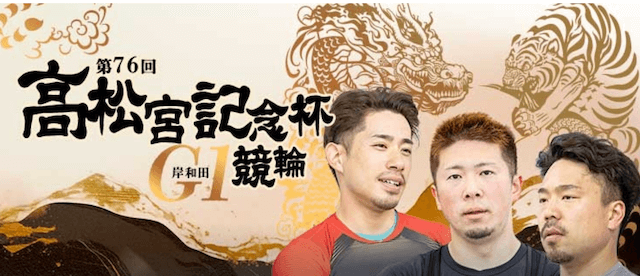 高松宮記念杯競輪　G1　2025