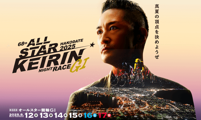 オールスター競輪2025　