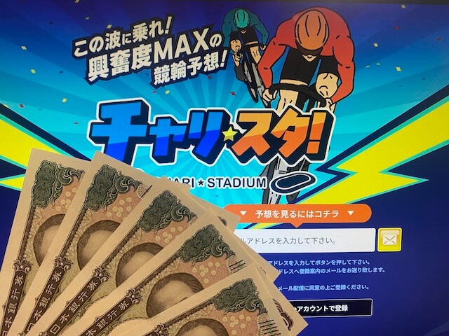 チャリスタ　検証