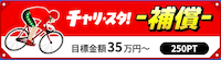 チャリスタ 有料予想 補償