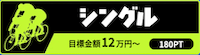 チャリスタ 有料予想 シングル