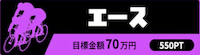 チャリスタ 有料予想 エース