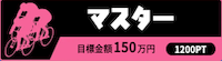 チャリスタ 有料予想 マスター