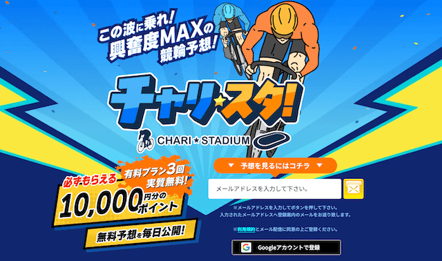 チャリスタ　トップ