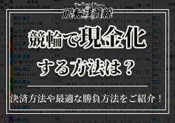 競輪　現金化　サムネイル
