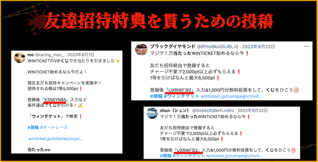 ウィンチケット登録特典を貰うための投稿