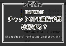 チャットGPT　競輪予想　サムネイル