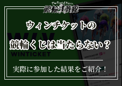 ウィンチケットの競輪くじは当たらない？実際に参加した結果や当たった人がいるのかご紹介！