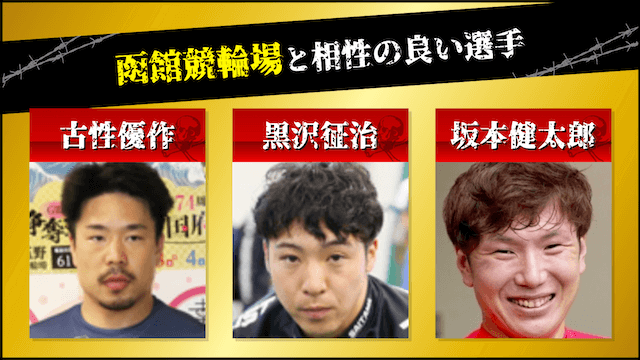 函館競輪と相性が良い選手