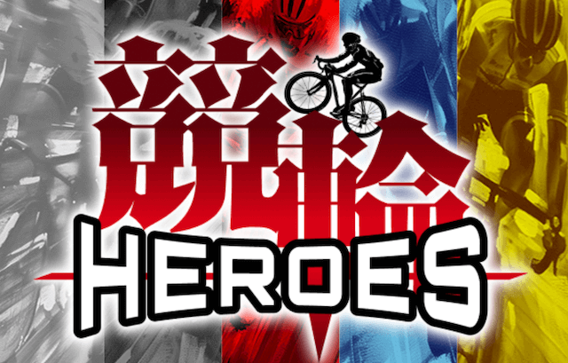 競輪ヒーローズ　トップ