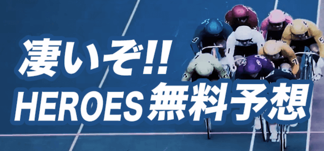 競輪ヒーローズ　無料予想