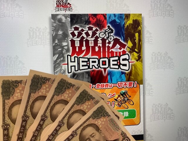 競輪ヒーローズ　TOPと5万円