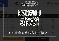 競輪新聞「赤競」　サムネイル