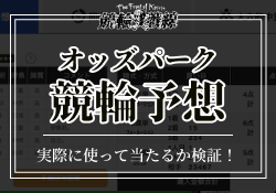 オッズパークのAI競輪予想は当たる？実際に使った結果や活用する際のポイントをご紹介！