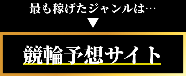 最も稼げたのは競輪予想サイト