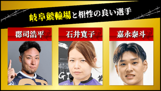 岐阜競輪　相性の良い選手