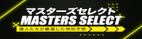 競輪マスターズ有料予想「マスターズセレクト」
