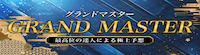 競輪マスターズ有料予想「グランドマスター」