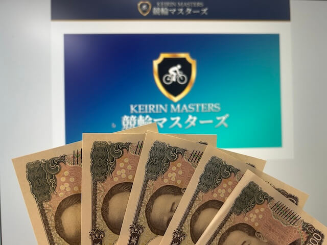 競輪マスターズ検証 軍資金