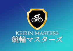 競輪マスターズのサムネイル