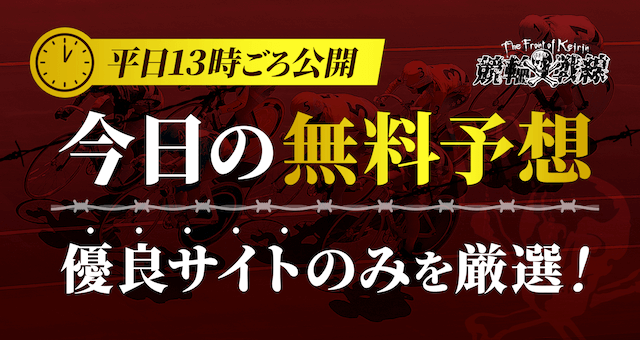 今日の無料予想