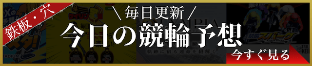 今日の競輪予想　バナー