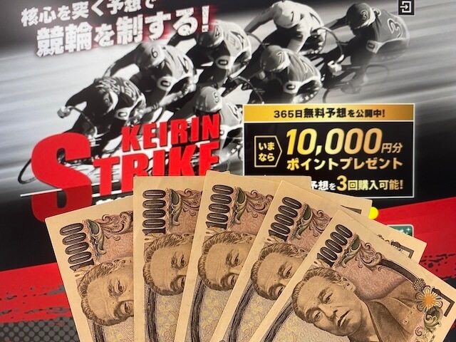 競輪ストライク　検証