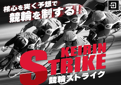 競輪ストライクのサムネイル