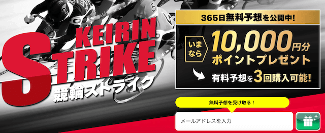 競輪ストライク　登録特典