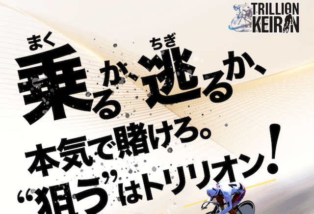 トリリオン競輪　非会員ページ1