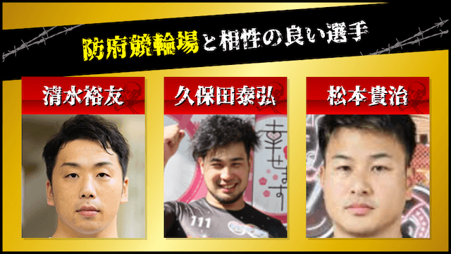 防府競輪　相性の良い選手
