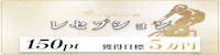 競輪メゾン 有料プラン「レセプション」