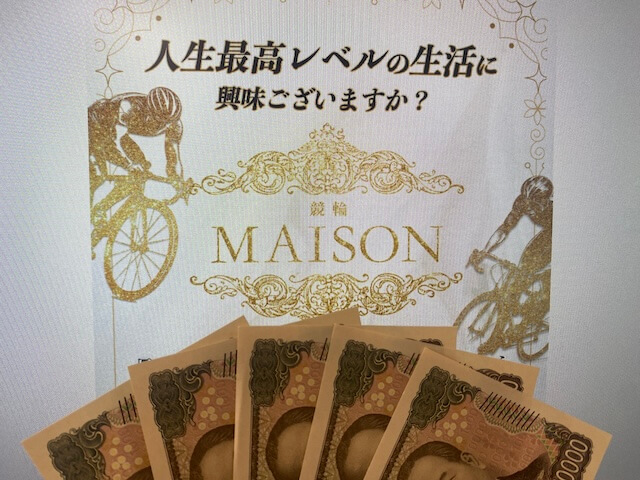 競輪メゾン　検証